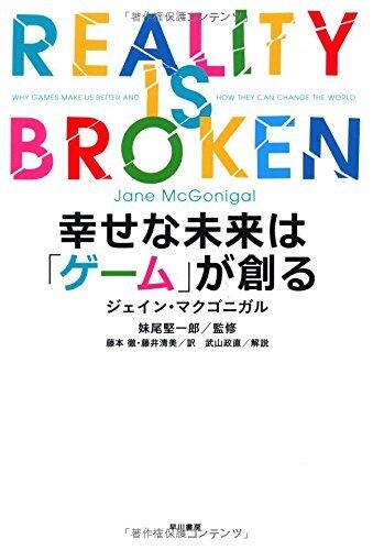 幸せな未来は「ゲーム」が創る [Shiawase Na Mirai Wa Gēmu Ga Tsukuru]