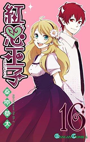 紅心王子 16 [Kurenai Ouji 16]