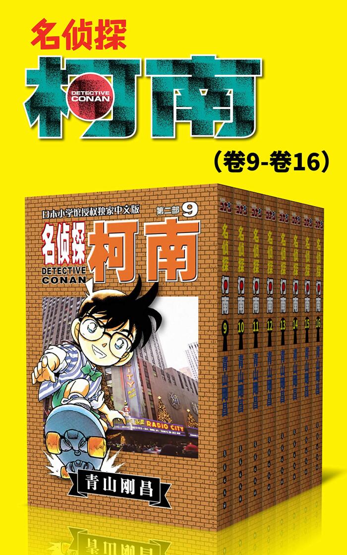 名侦探柯南（第2部：卷9~卷16） (超人气连载26年！难以逾越的推理日漫经典！日本国民级悬疑推理漫画！执着如一地追寻，因为真相只有一个！官方授权Kindle正式上架！ 2)