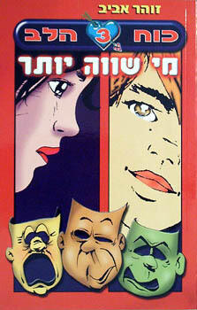 כוח הלב 3: מי שווה יותר