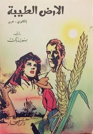 الأرض الطيبة / The Good Earth