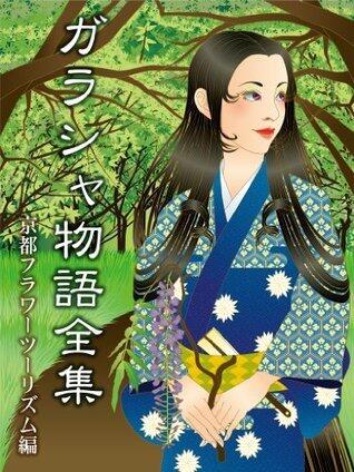 ガラシャ物語全集／京都フラワーツーリズム編