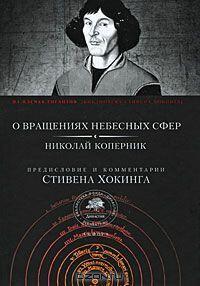 О Вращениях Небесных Сфер