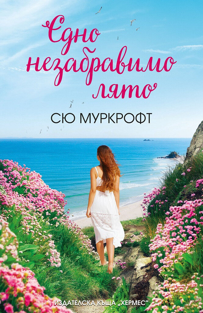 Едно незабравимо лято