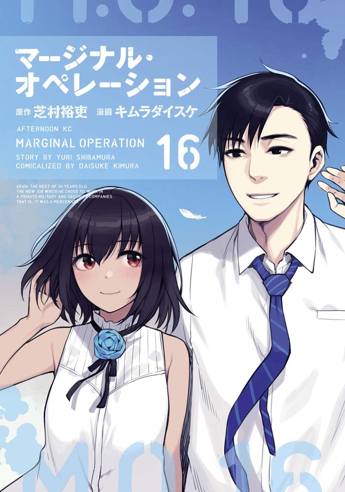 マージナル・オペレーション（１６） (アフタヌーンコミックス)