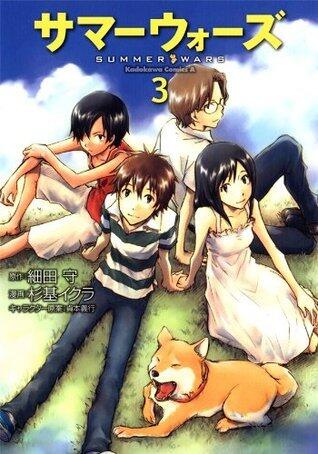 サマーウォーズ 3 [Summer Wars 3]