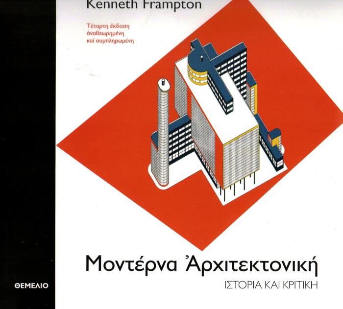 Μοντέρνα Αρχιτεκτονική