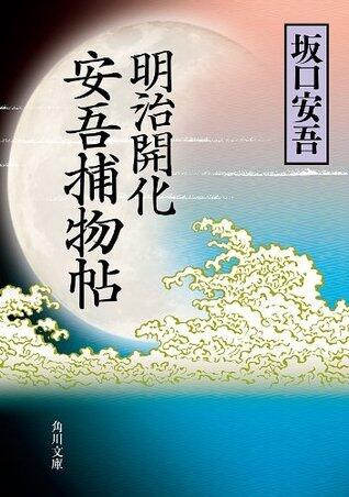 明治開化　安吾捕物帖 (角川文庫)