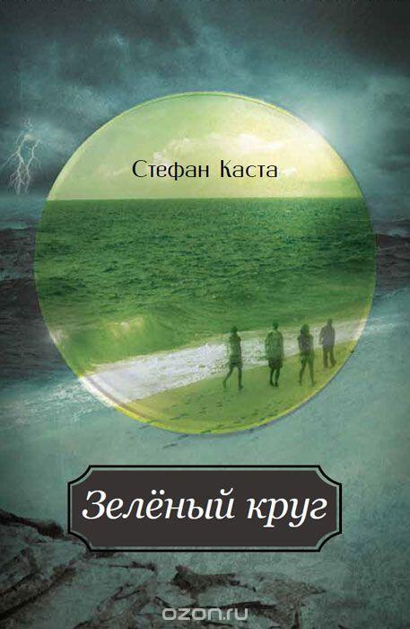 Зеленый круг