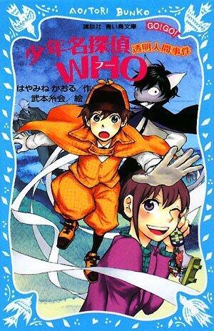 Boy Detective Who-Invisible Man Incident