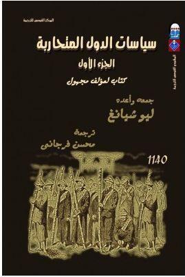 سياسات الدول المتحاربة