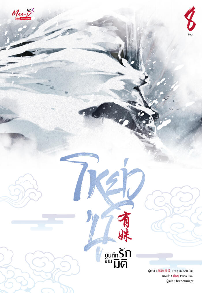 โหย่วซู บันทึกรักข้ามมิติ เล่ม 8