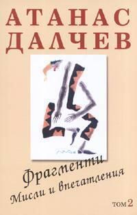 Фрагменти: Мисли и впечатления, том 2