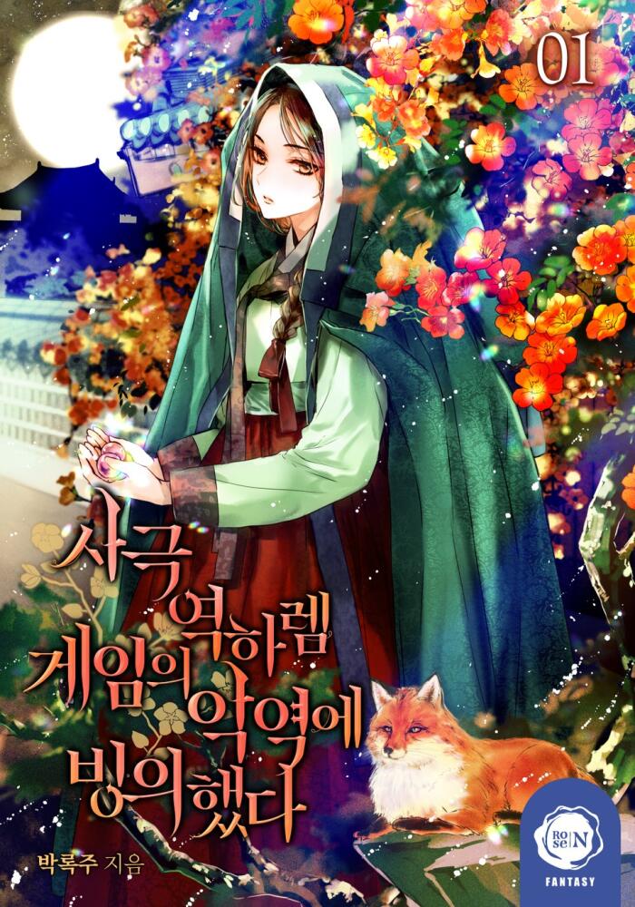 사극 역하렘 게임의 악역에 빙의했다 1 [Sageug Yeogharem Game'eui Ag'yeoge Bing'euihaessda 1]