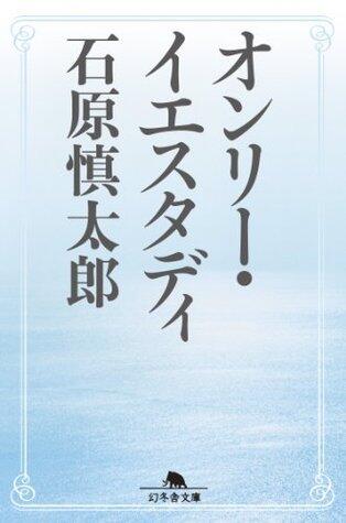 オンリー・イエスタディ