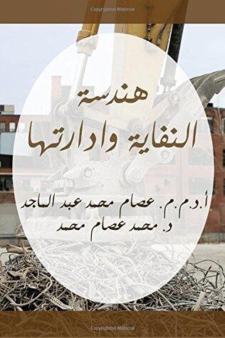 هندسة النفاية وإدارتها