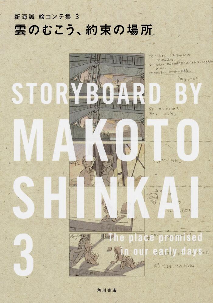 Storyboard by Makoto Shinkai 3 : The Place Promised in Our Early Days 雲のむこう、約束の場所 新海誠絵コンテ集 3
