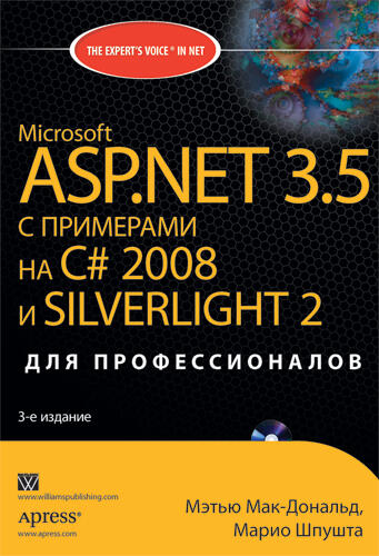 Microsoft ASP.NET 3.5 с примерами на C# 2008 и Silverlight 2 для профессионалов