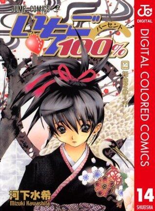 いちご100％ カラー版 14 (ジャンプコミックスDIGITAL)