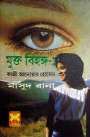 মুক্ত বিহঙ্গ -১