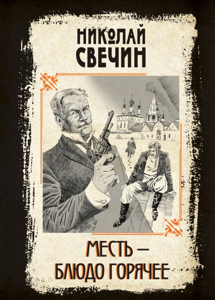 Месть — блюдо горячее