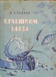Краешком глаза