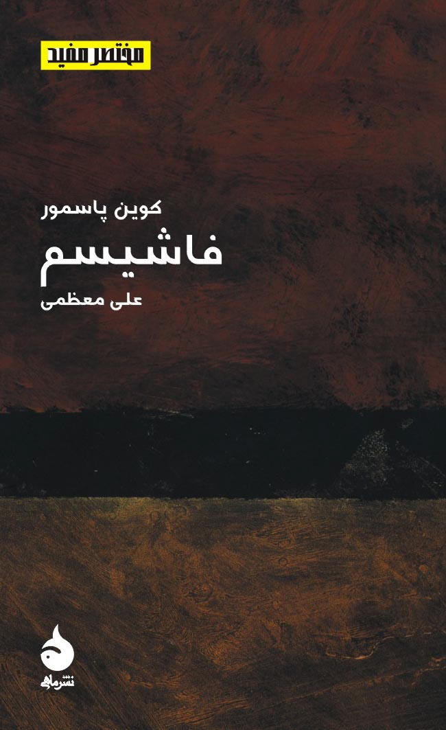 فاشیسم