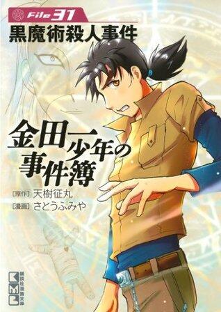 金田一少年の事件簿File31 黒魔術殺人事件