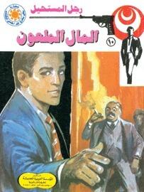 المال الملعون