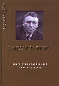 Никто пути пройденного у нас не отберет