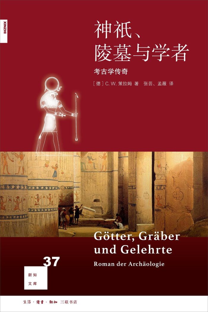 神祇、陵墓与学者：考古学传奇