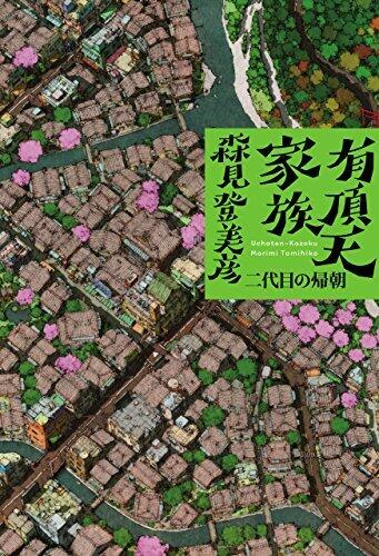 有頂天家族　[2] 二代目の帰朝