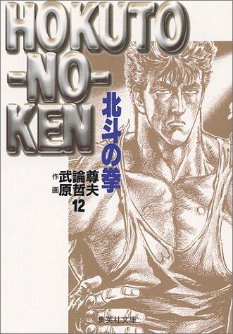 北斗の拳（12）