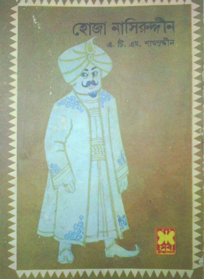 হোজা নাসিরুদ্দীন - বিমুগ্ধ আত্মা