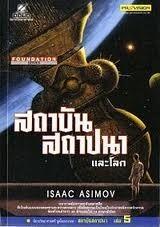 สถาบันสถาปนาและโลก