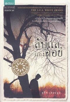 ลับแล, แก่งคอย
