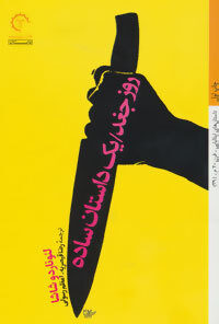 روز جغد/ یک داستان ساده