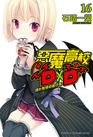 惡魔高校D×D 16 課外教學的晝行者