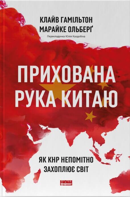 Прихована рука Китаю. Як КНР непомітно захоплює світ