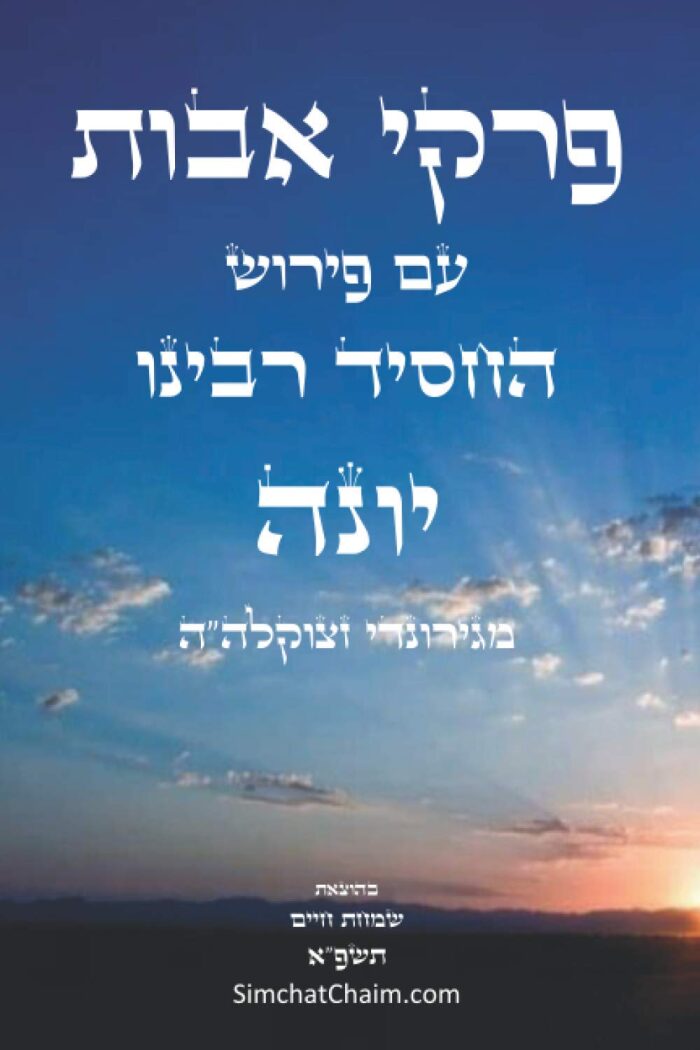 פרקי אבות - עם ביאור ופירוש החסיד רבינו יונה: ביאור נפלא על דרך שערי תשובה
