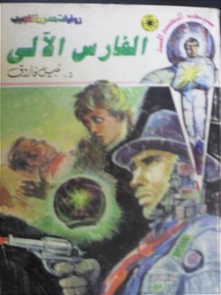 الفارس الآلي