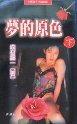 夢的原色（下）