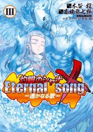 灼眼のシャナX Eternal song －遙かなる歌－(3) (電撃コミックス)