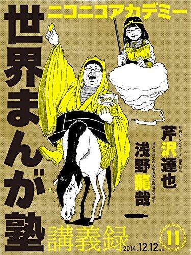 ニコニコアカデミー　世界まんが塾講義録　第１１回 (角川書店単行本)