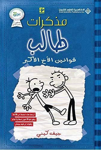 ‫مذكرات طالب :قوانين الأخ الأكبر (روايات الفتى الضعيف)‬