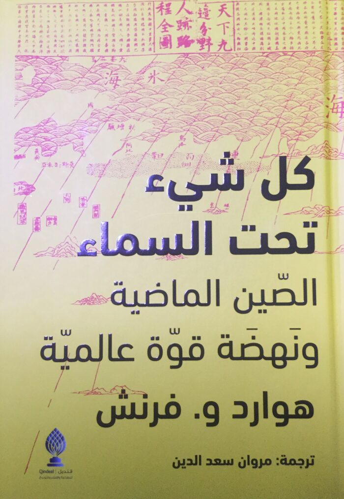 كل شيء تحت السماء الصين الماضية ونهضة قوة عالمية