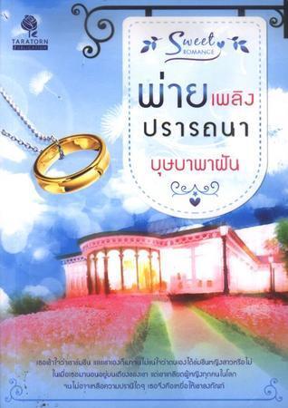 พ่ายเพลิงปรารถนา