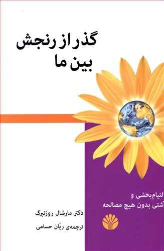 گذر از رنجش بین ما: التیام‌بخشی و آشتی بدون هیچ مصالحه