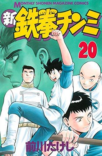 新鉄拳チンミ（２０） (月刊少年マガジンコミックス)