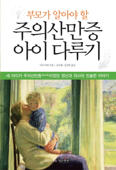 부모가 알아야 할 주의산만증 아이 다루기 - 세 아이가 주의산만증ADHD이었던 정신과 의사의 진솔한 이야기
